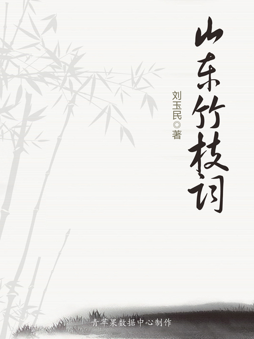 Cover image for 山东竹枝词